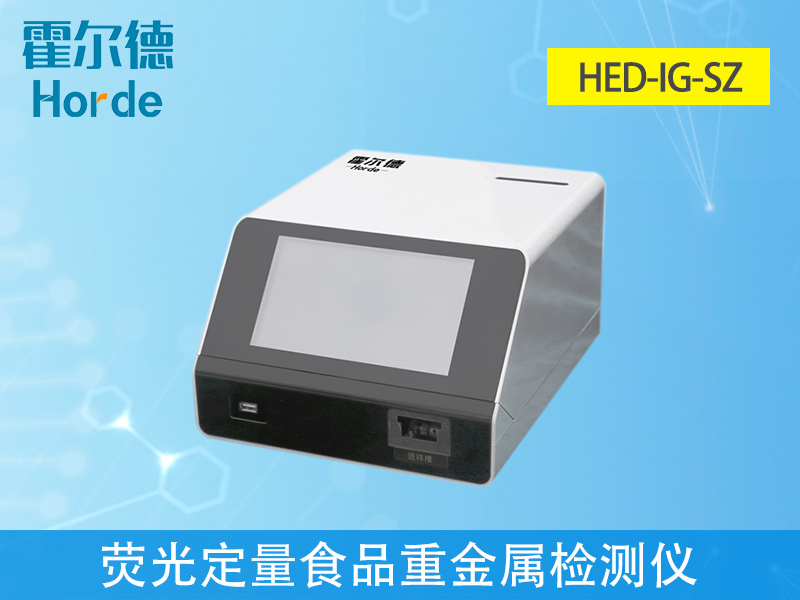 免疫定量食品重金屬檢測儀，滿足現場及流動檢測需求