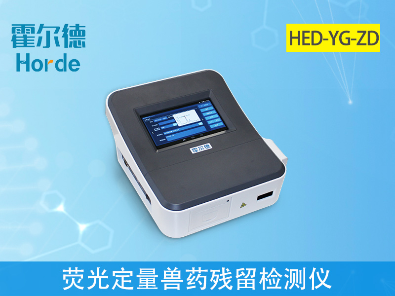 熒光定量獸藥殘留檢測(cè)儀可實(shí)現(xiàn)現(xiàn)場(chǎng)檢測(cè) 熒光定量獸藥殘留檢測(cè)儀可實(shí)現(xiàn)現(xiàn)場(chǎng)檢測(cè)