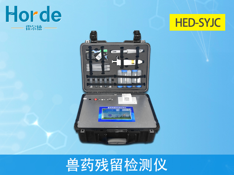 獸藥殘留檢測(cè)儀可檢測(cè)哪些項(xiàng)目 獸藥殘留檢測(cè)儀可檢測(cè)哪些項(xiàng)目