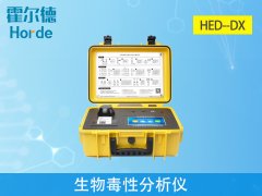 生物毒性分析儀，可有效保障水質安全